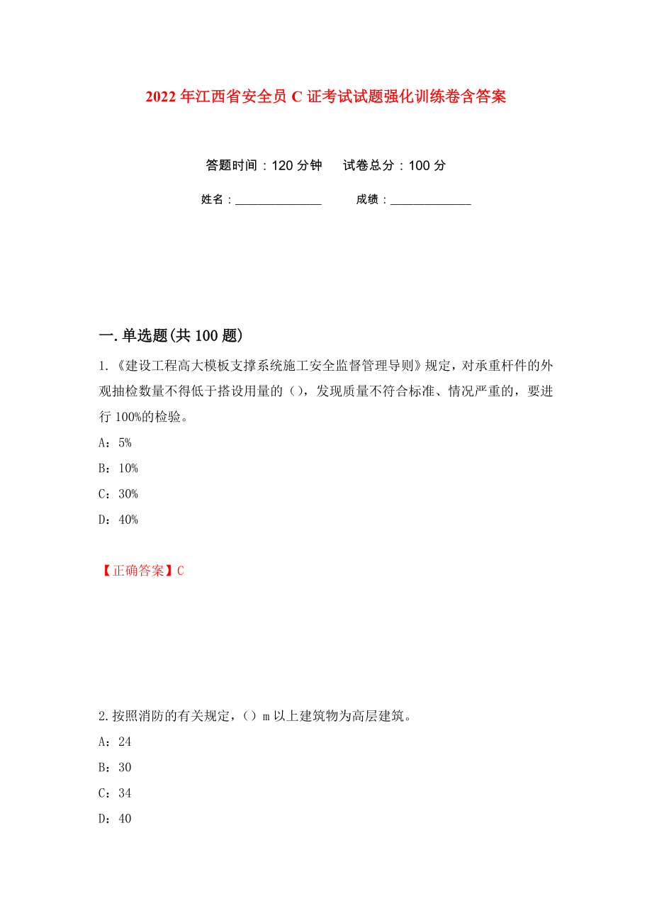 2022年江西省安全员C证考试试题强化训练卷含答案[75]_第1页