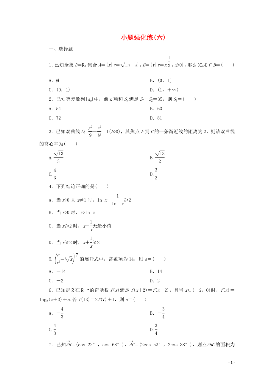 （京津魯瓊專用）2020版高考數(shù)學(xué)二輪復(fù)習(xí) 第一部分 小題強(qiáng)化練 小題強(qiáng)化練（六）（含解析）_第1頁(yè)