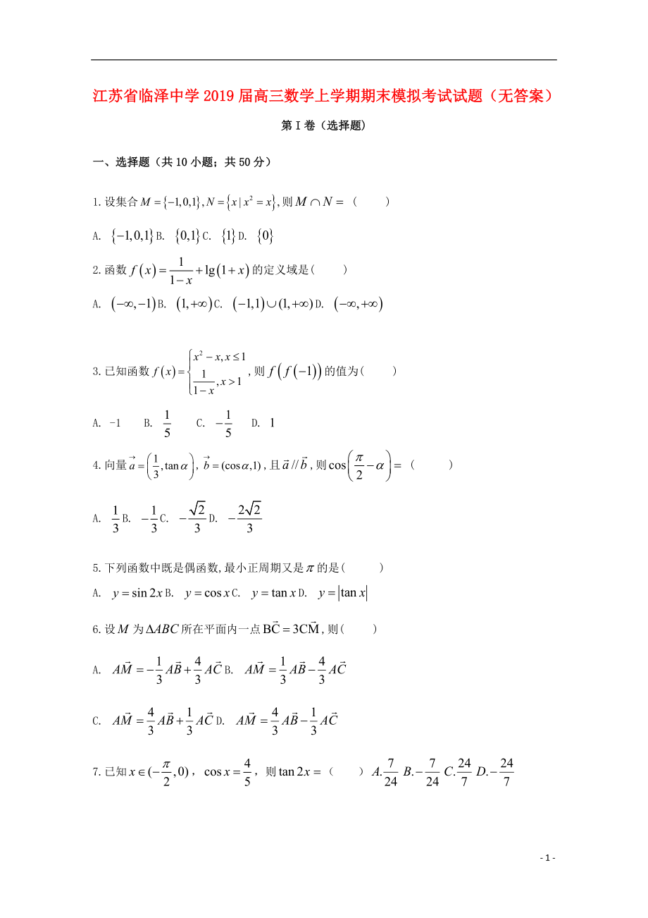 江苏省临泽中学2019届高三数学上学期期末模拟考试试题（无答案）_第1页