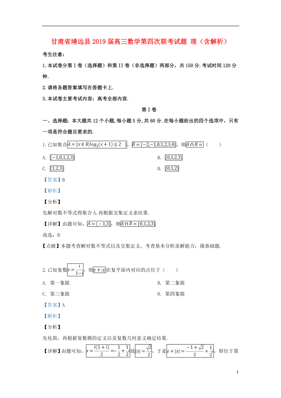 甘肃省靖远县2019届高三数学第四次联考试题 理（含解析）_第1页