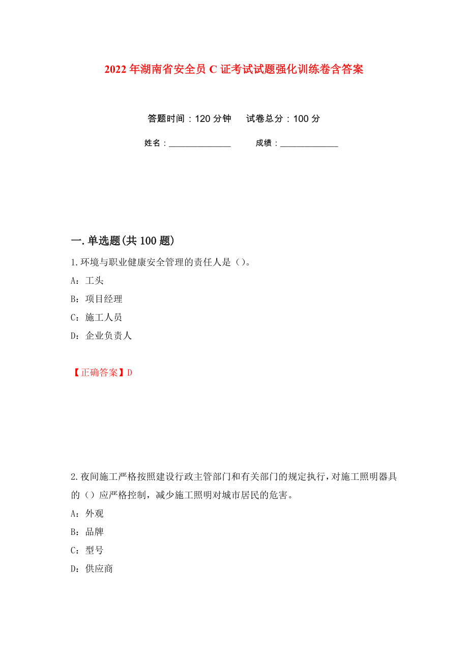 2022年湖南省安全员C证考试试题强化训练卷含答案（第31套）_第1页