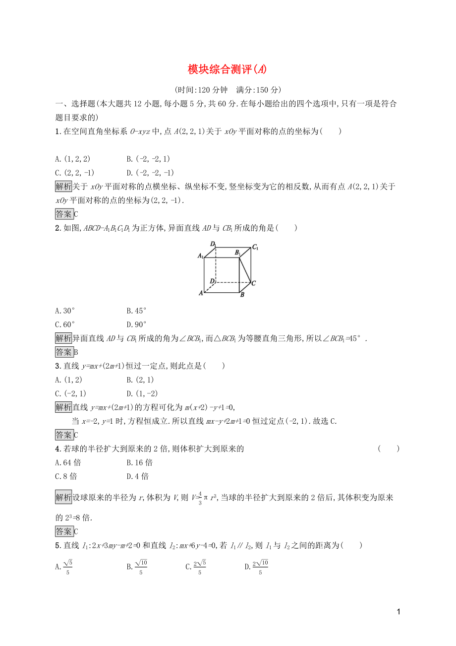 2019屆高中數(shù)學(xué) 模塊綜合測(cè)評(píng)（A）（含解析）新人教A版必修2_第1頁