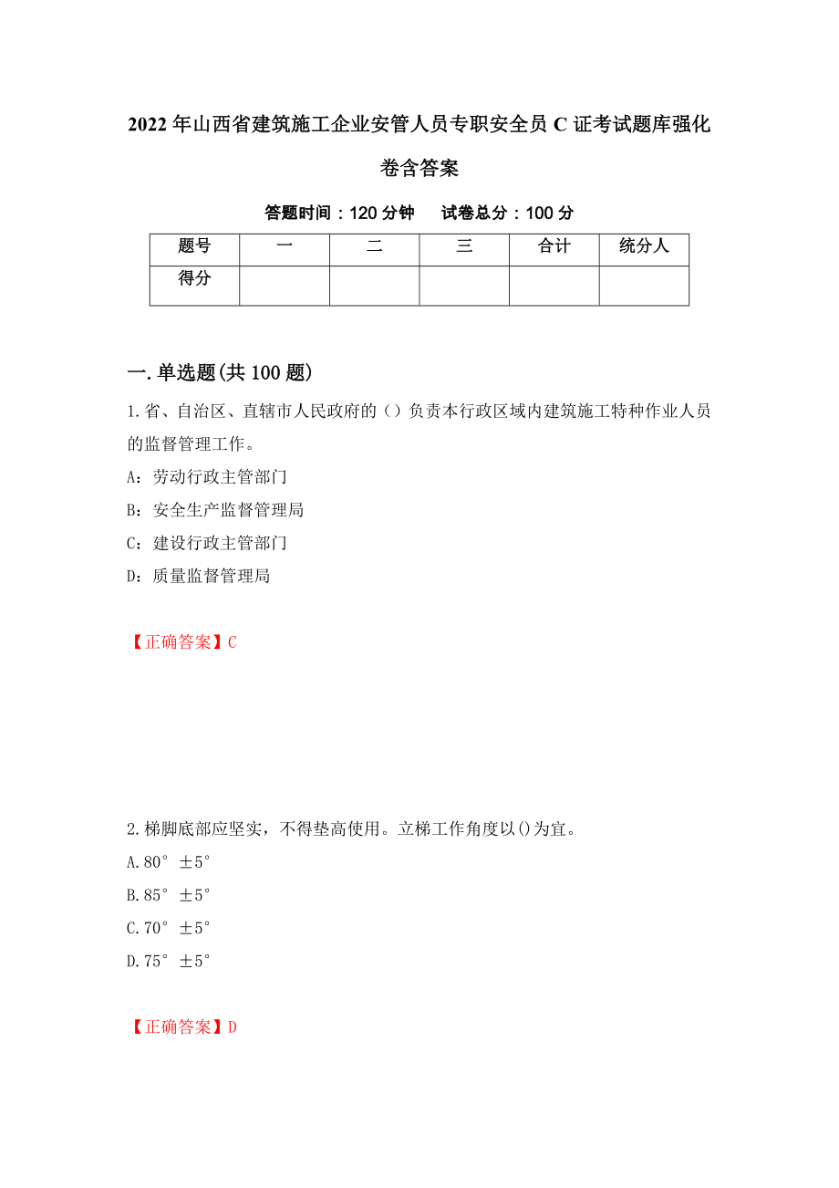 2022年山西省建筑施工企业安管人员专职安全员C证考试题库强化卷含答案（第15次）_第1页