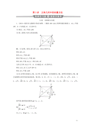 （京津魯瓊專用）2020版高考數(shù)學(xué)二輪復(fù)習(xí) 第二部分 專題三 立體幾何 第3講 立體幾何中的向量方法練典型習(xí)題 提數(shù)學(xué)素養(yǎng)（含解析）