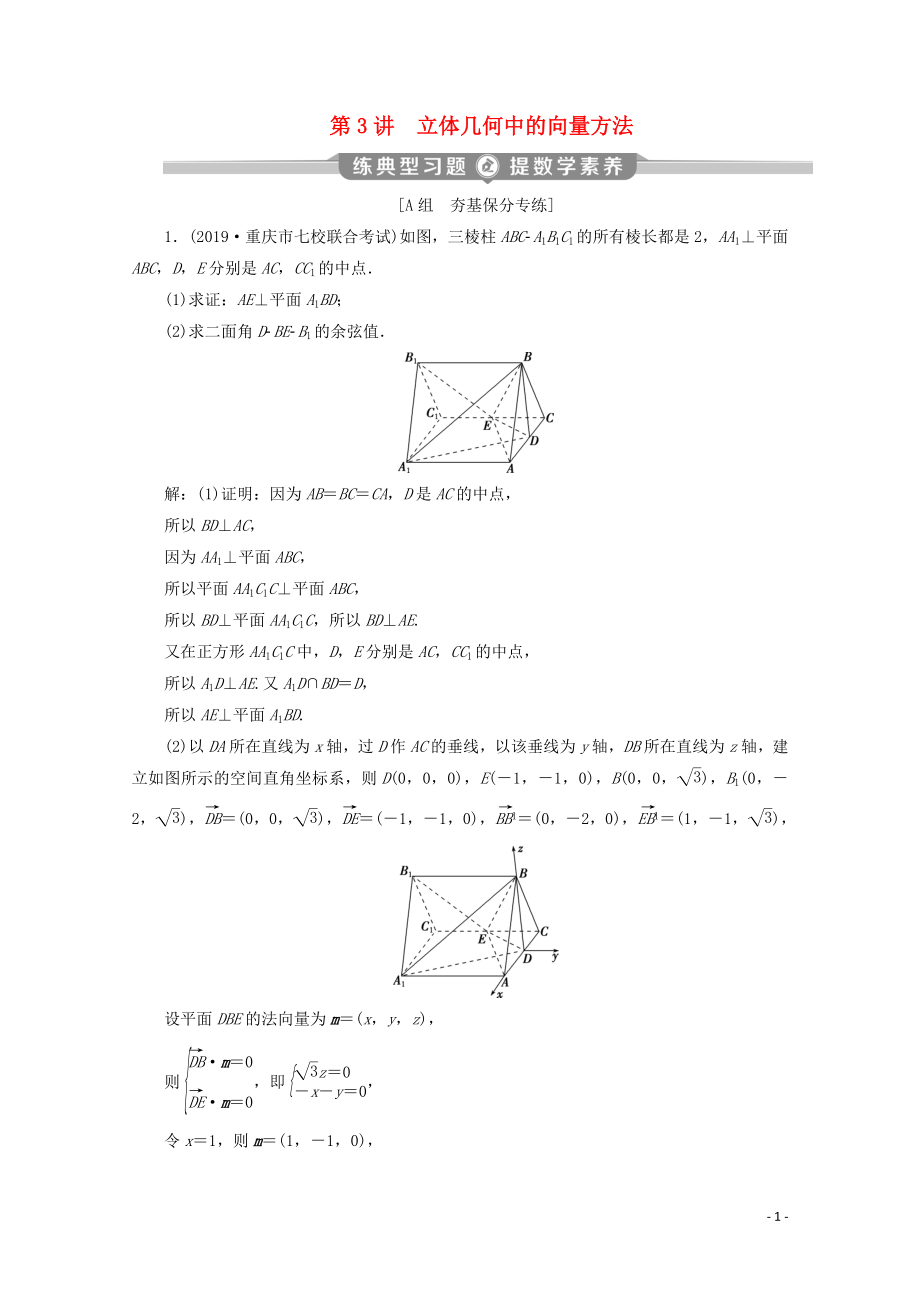 （京津魯瓊專用）2020版高考數學二輪復習 第二部分 專題三 立體幾何 第3講 立體幾何中的向量方法練典型習題 提數學素養(yǎng)（含解析）_第1頁