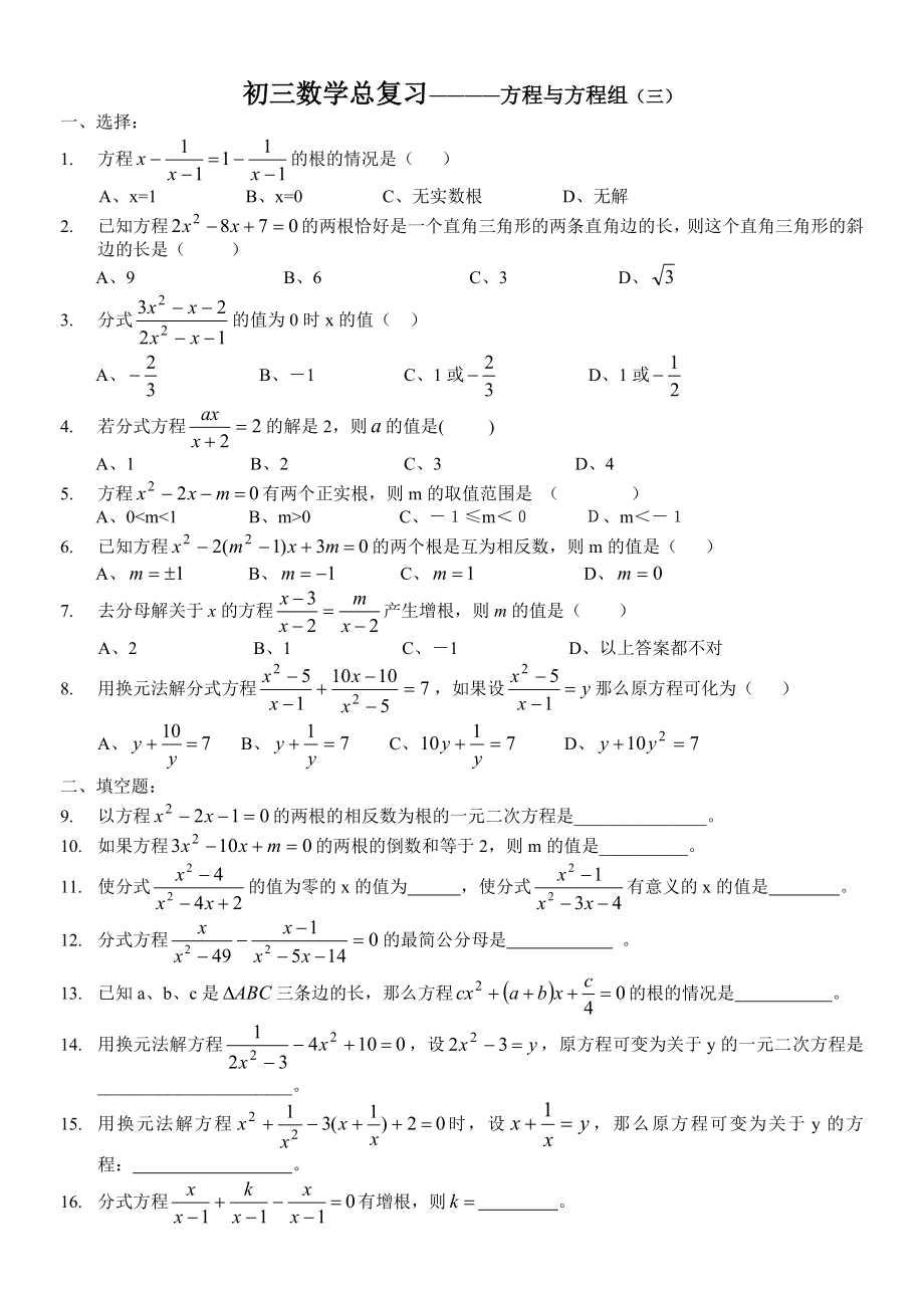 初三数学总复习——方程与方程组（三）_第1页