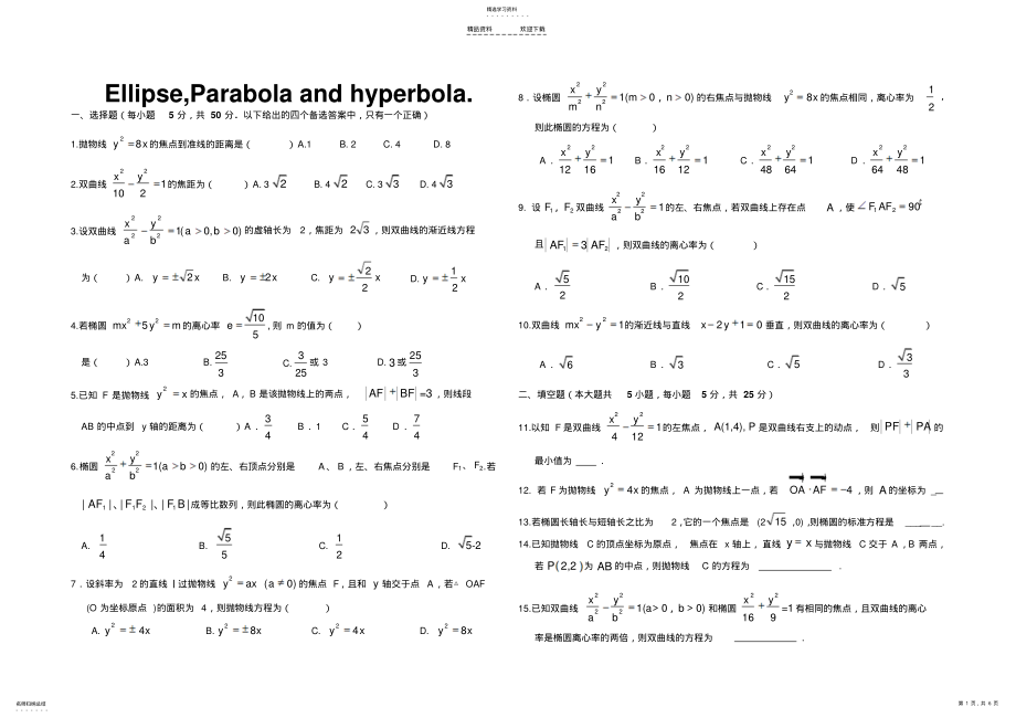 2022年拋物線橢圓雙曲線_第1頁