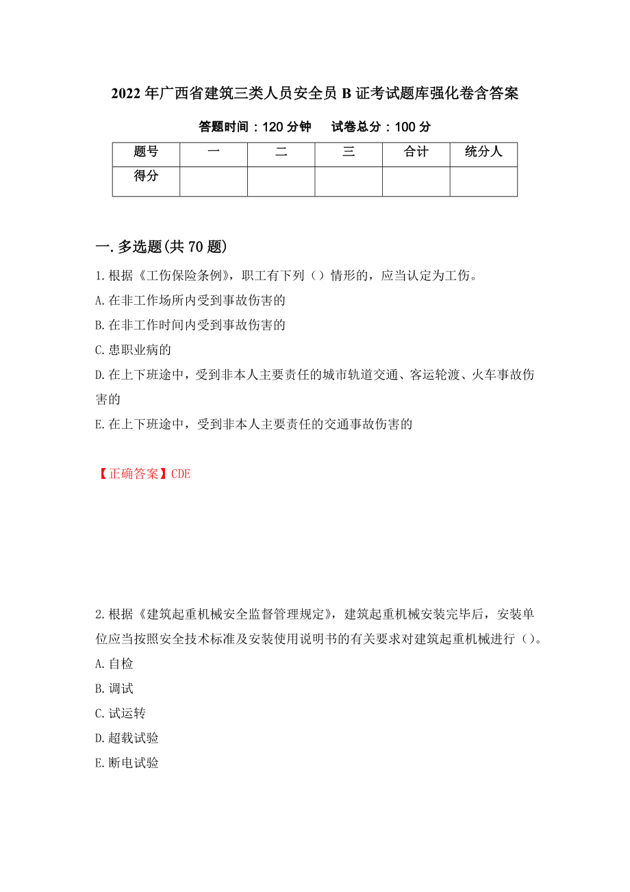 2022年广西省建筑三类人员安全员B证考试题库强化卷含答案（第28版）_第1页