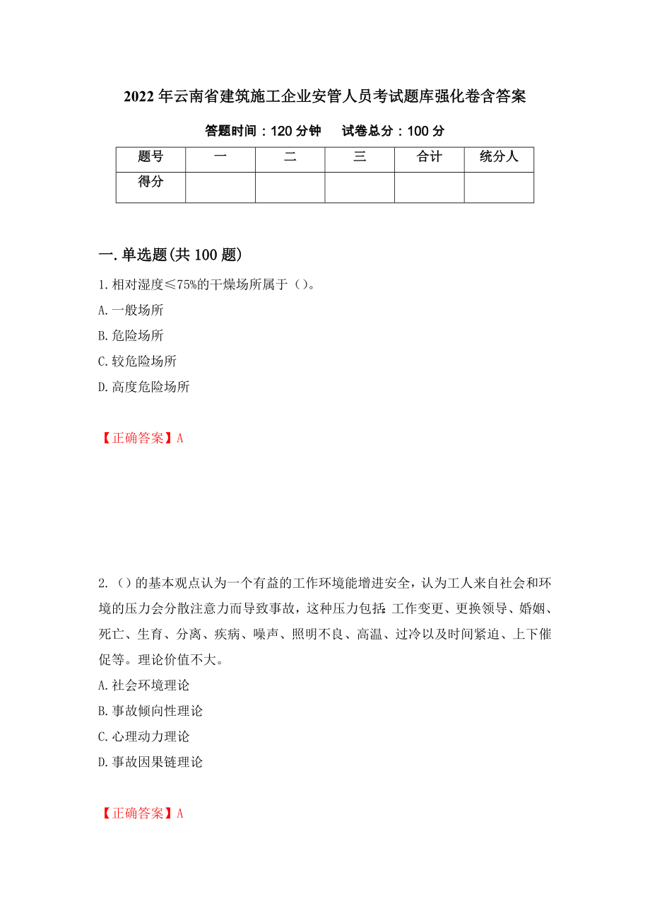 2022年云南省建筑施工企业安管人员考试题库强化卷含答案38_第1页