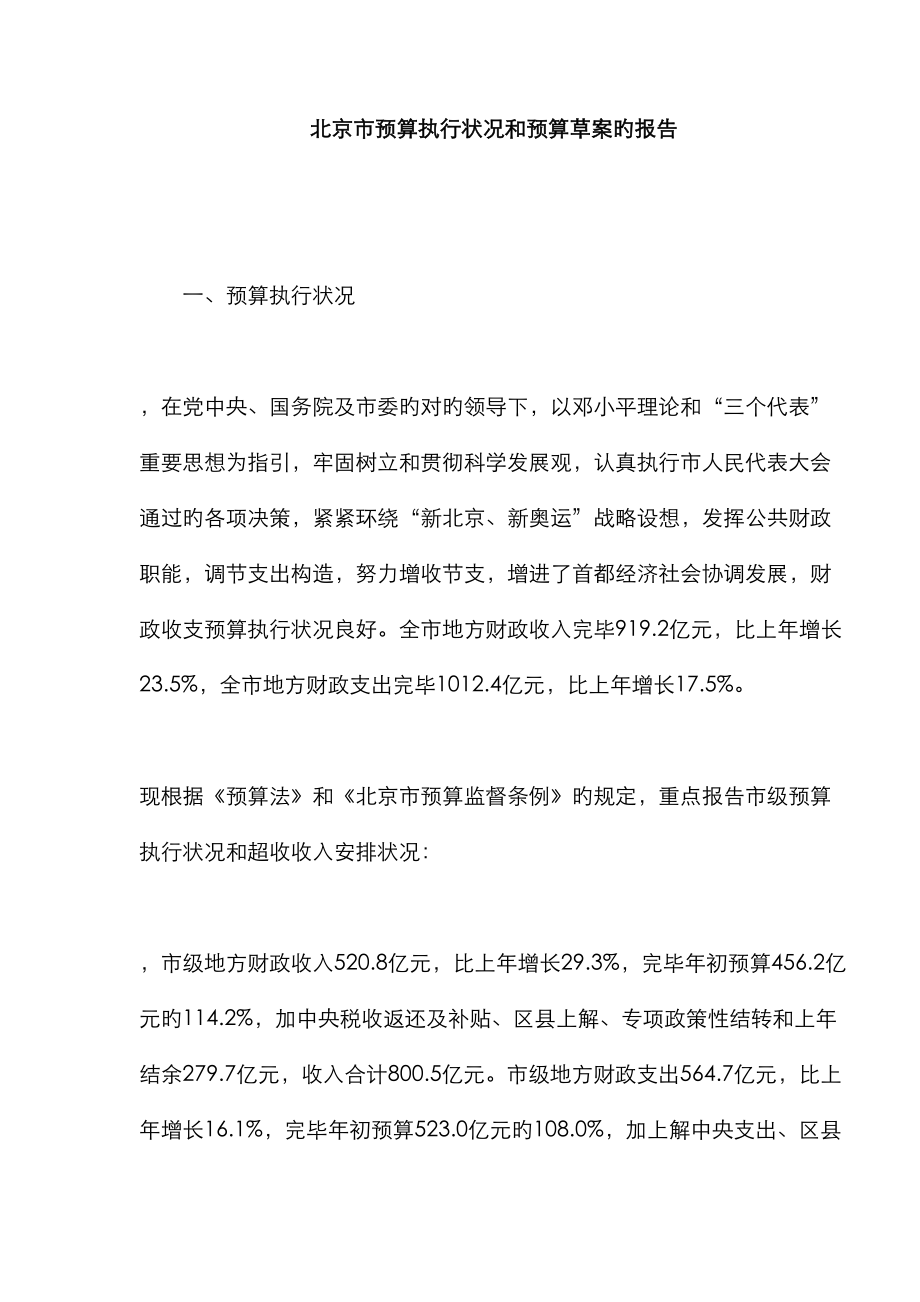 北京市年度预算执行情况报告_第1页