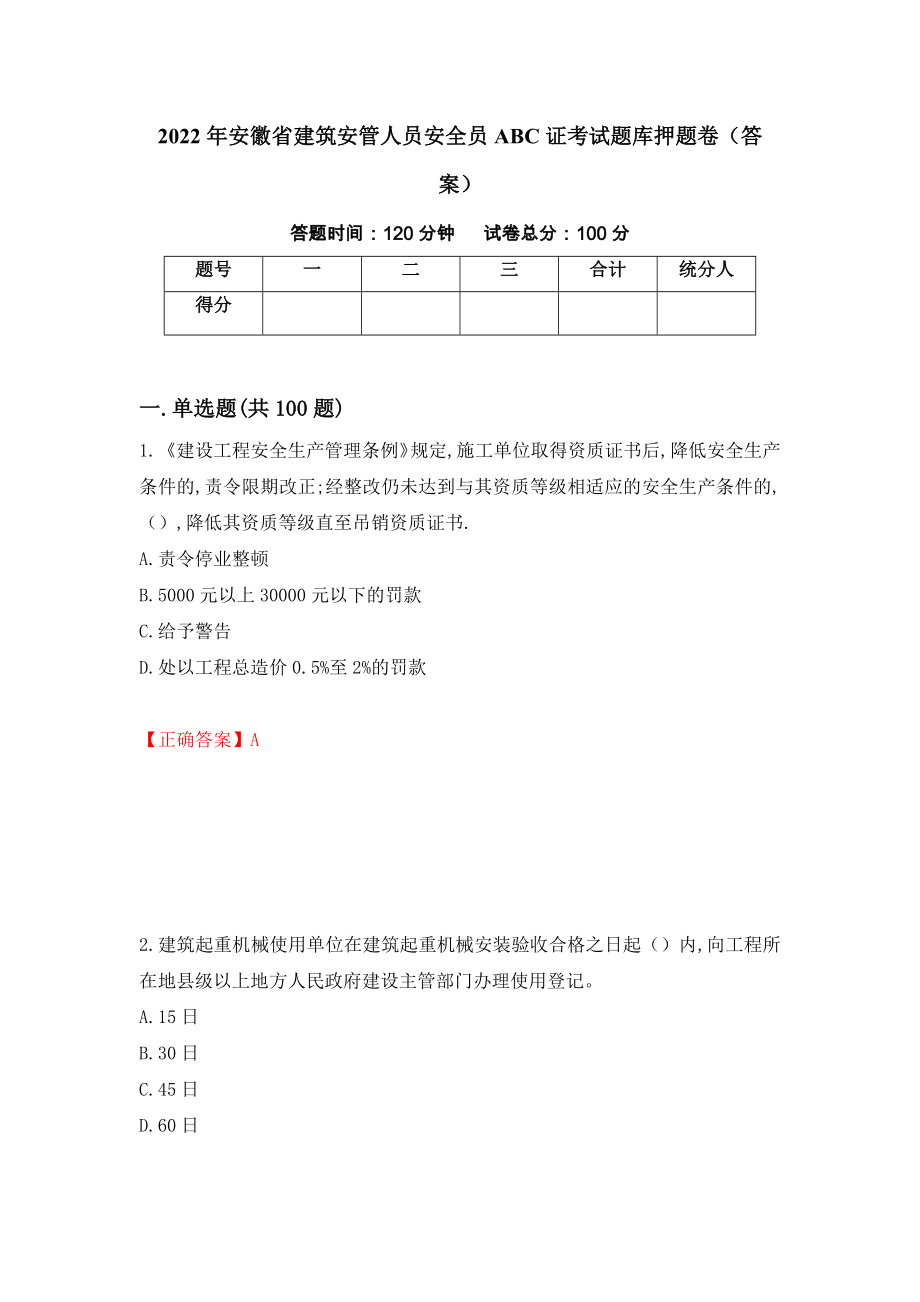 2022年安徽省建筑安管人员安全员ABC证考试题库押题卷（答案）（第30期）_第1页