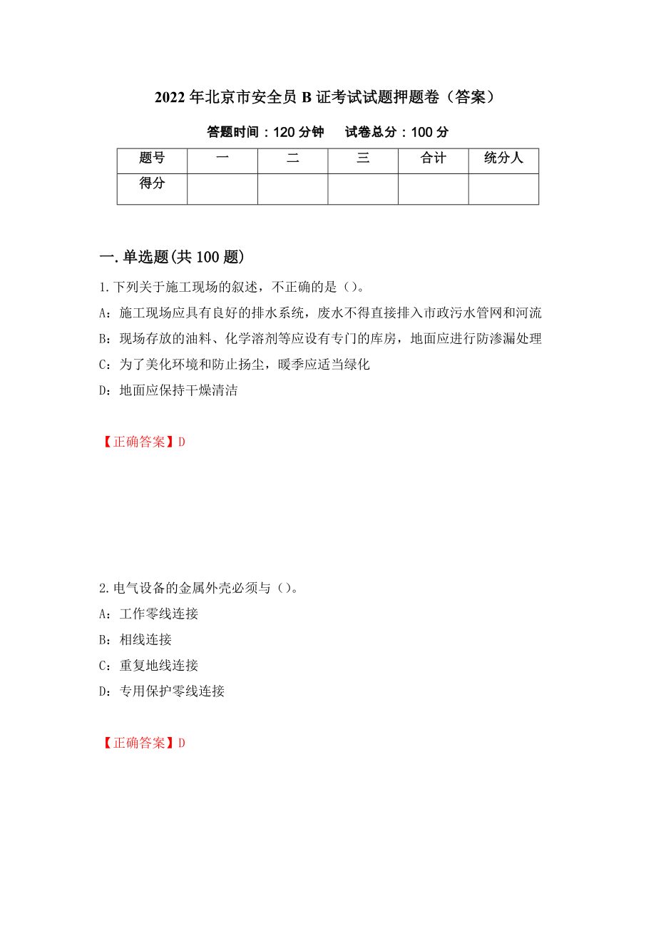 2022年北京市安全员B证考试试题押题卷（答案）30_第1页