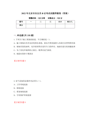2022年北京市安全员B证考试试题押题卷（答案）30
