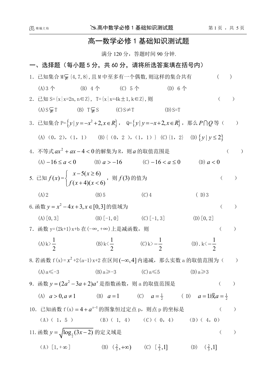 SL高中數(shù)學(xué)必修1 基礎(chǔ)知識測試題 (附答案)_第1頁