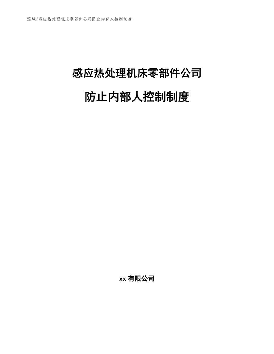 感应热处理机床零部件公司防止内部人控制制度_第1页