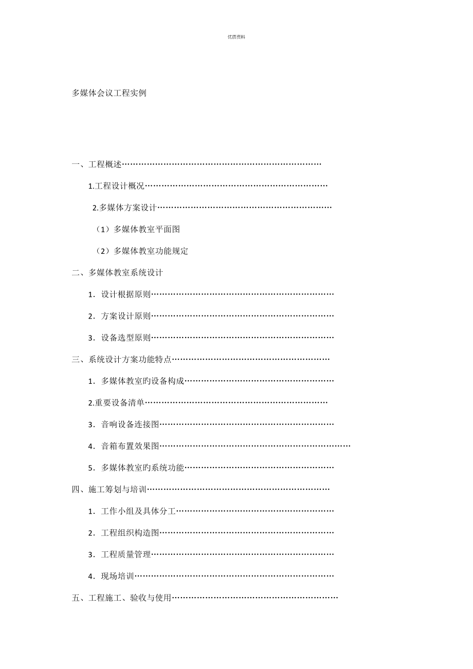 多媒体教室综合施工专题方案_第1页