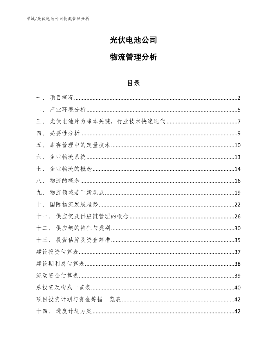 光伏电池公司物流管理分析【参考】_第1页