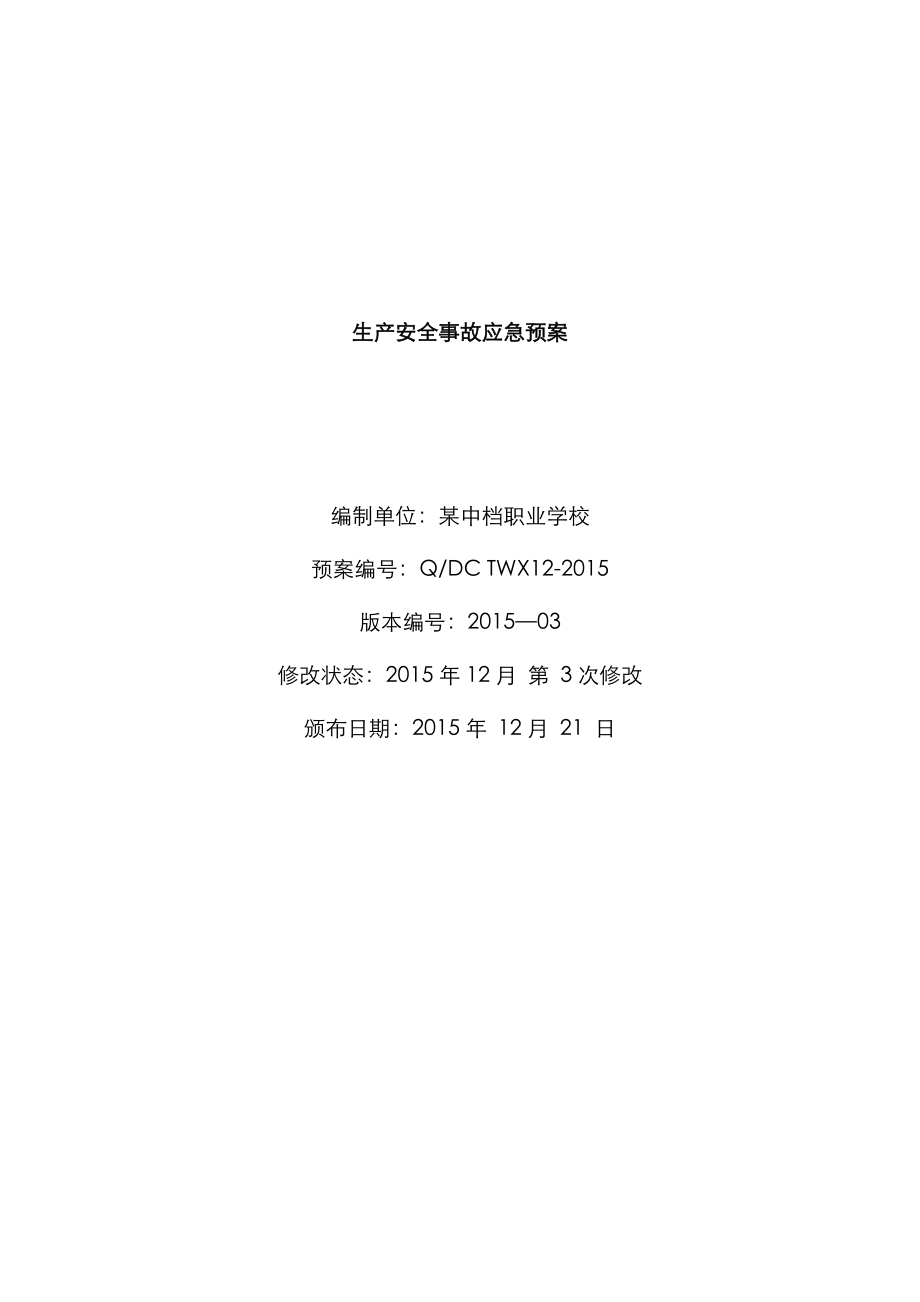 生产安全事故应急全新预案(3)_第1页