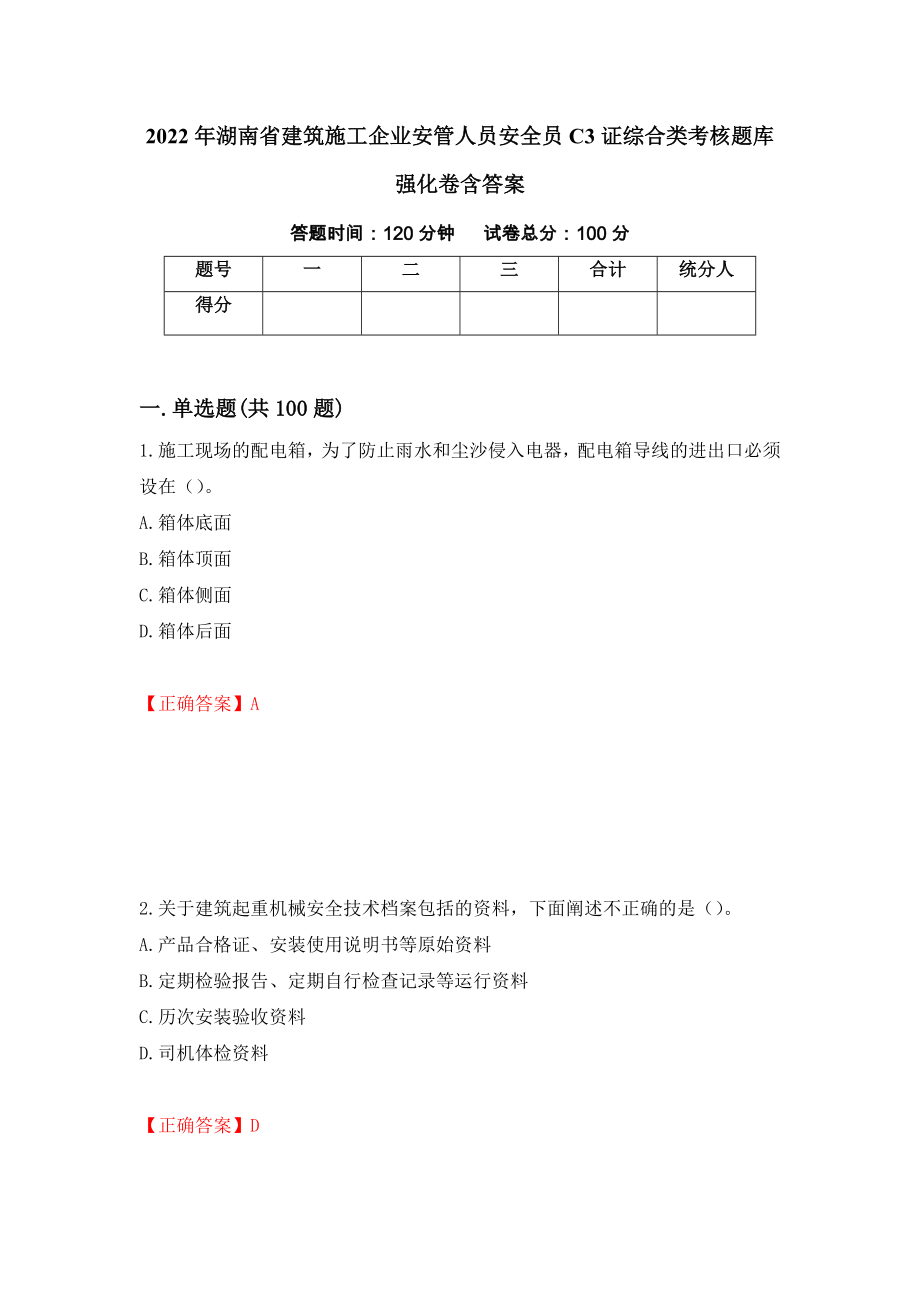 2022年湖南省建筑施工企业安管人员安全员C3证综合类考核题库强化卷含答案（第84次）_第1页