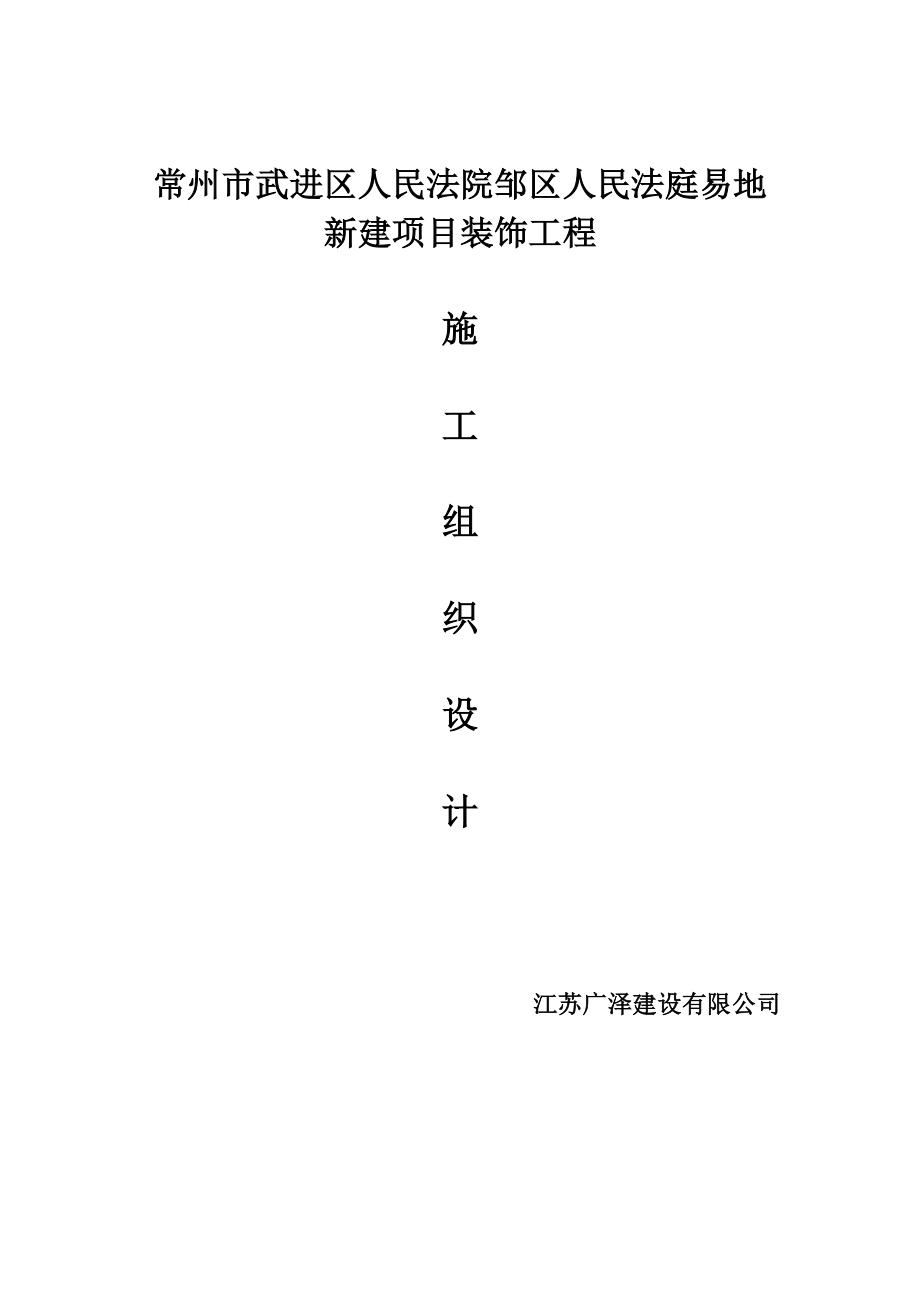 常州市武进区人民法院邹区人民法庭易地新建专项项目装饰关键工程_第1页