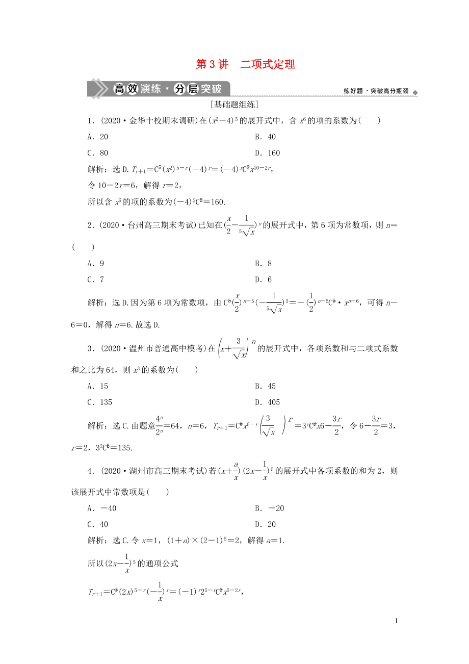 （浙江專用）2021版新高考數(shù)學(xué)一輪復(fù)習(xí) 第十章 計數(shù)原理與古典概率 3 第3講 二項式定理高效演練分層突破_第1頁