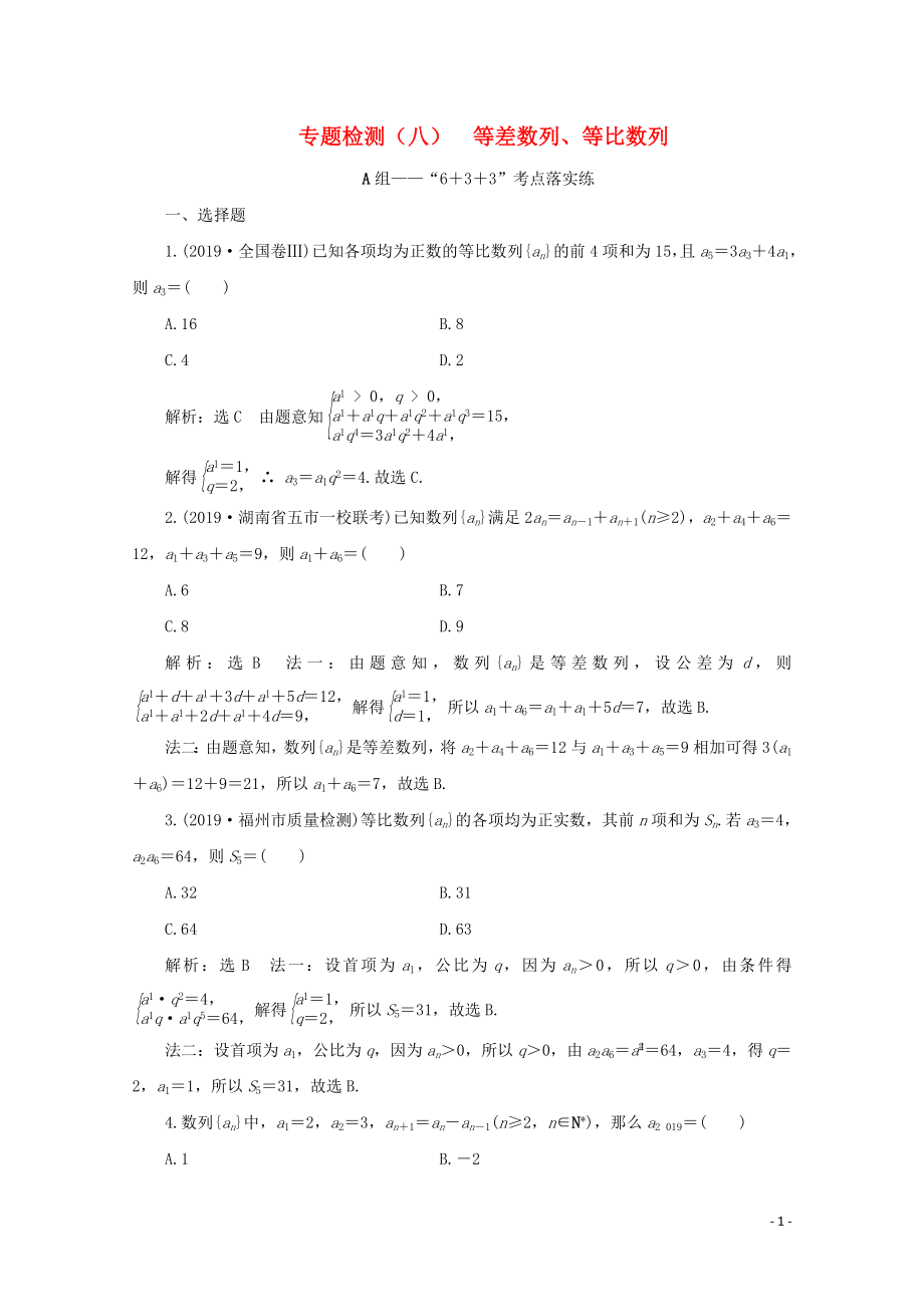 （全國通用）2020版高考數(shù)學(xué)二輪復(fù)習(xí) 第四層熱身篇 專題檢測（八）等差數(shù)列、等比數(shù)列_第1頁