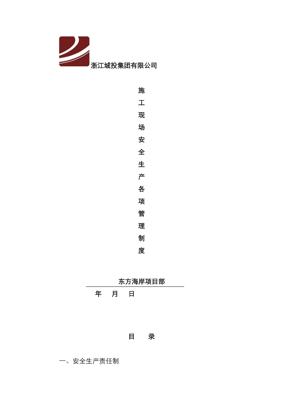 综合施工现场安全生产各项管理新版制度范本_第1页