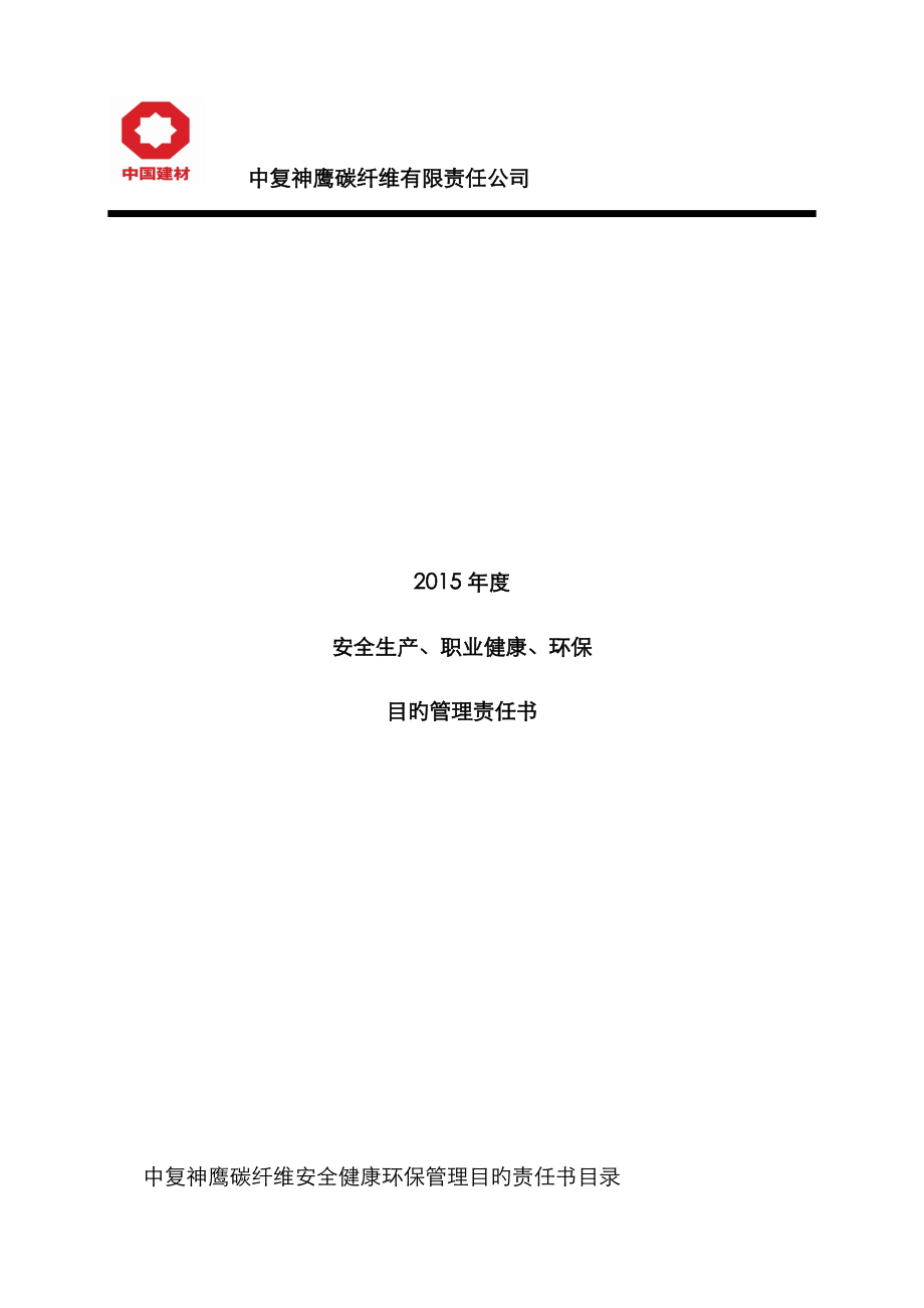 安全生产职业健康环境保护目标管理责任分析报告书_第1页