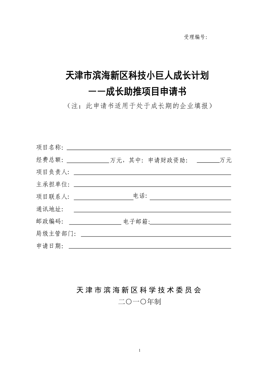 2013滨海小巨人成长期申请书_第1页