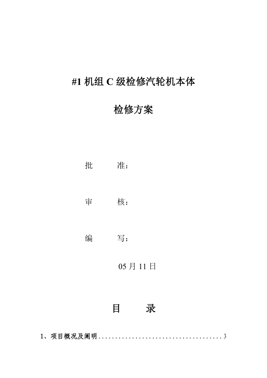 C级检修汽轮机本体检修综合施工专题方案_第1页