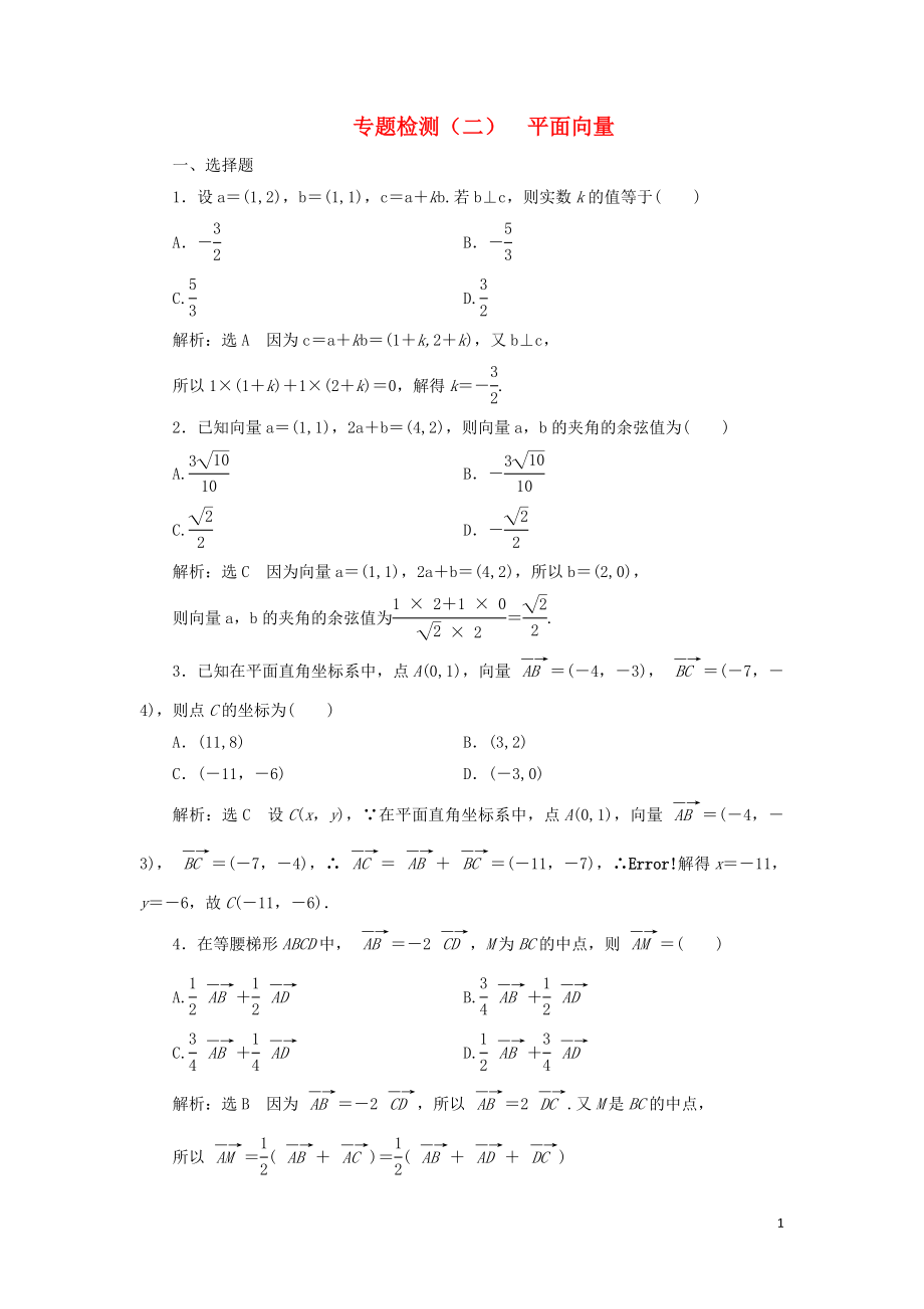 （通用版）2019版高考數(shù)學(xué)二輪復(fù)習(xí) 專題檢測(cè)（二）平面向量 理（普通生含解析）_第1頁(yè)