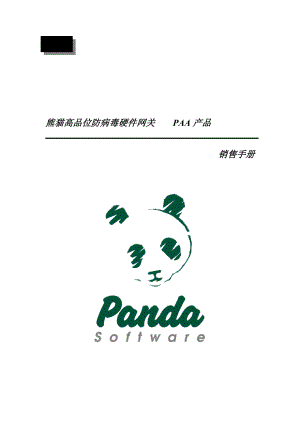 熊猫高端防病毒硬件营销标准手册