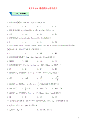 2020屆高考數(shù)學(xué)二輪復(fù)習(xí) 瘋狂專練6 等差數(shù)列與等比數(shù)列（理）