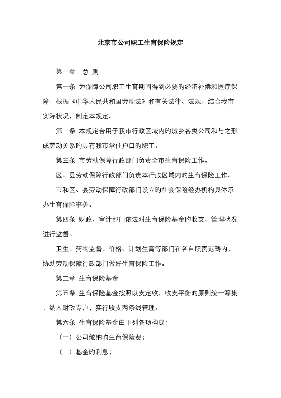 北京市生育保险统一规定_第1页