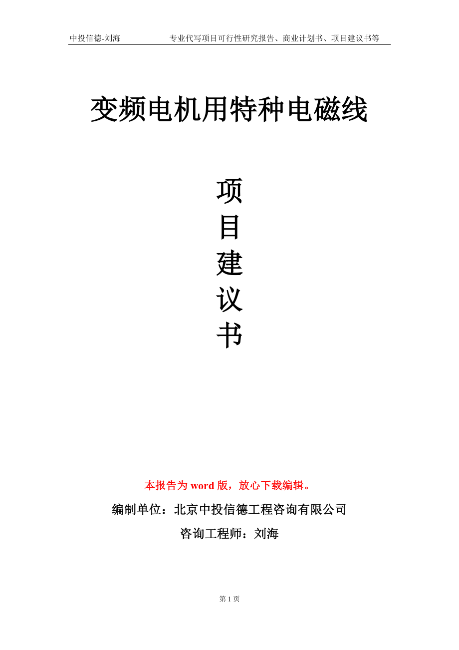 變頻電機(jī)用特種電磁線項(xiàng)目建議書寫作模板-立項(xiàng)申報(bào)_第1頁