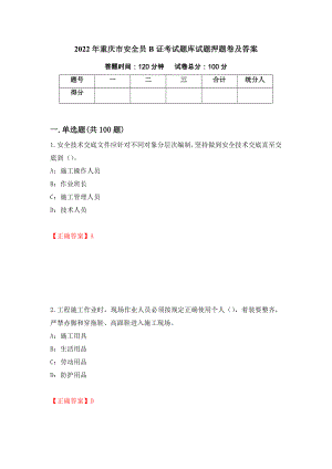 2022年重庆市安全员B证考试题库试题押题卷及答案57
