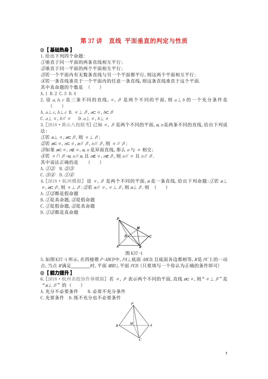 2020版高考數(shù)學(xué)復(fù)習(xí) 第七單元 第37講 直線、平面垂直的判定與性質(zhì)練習(xí) 文（含解析）新人教A版_第1頁(yè)