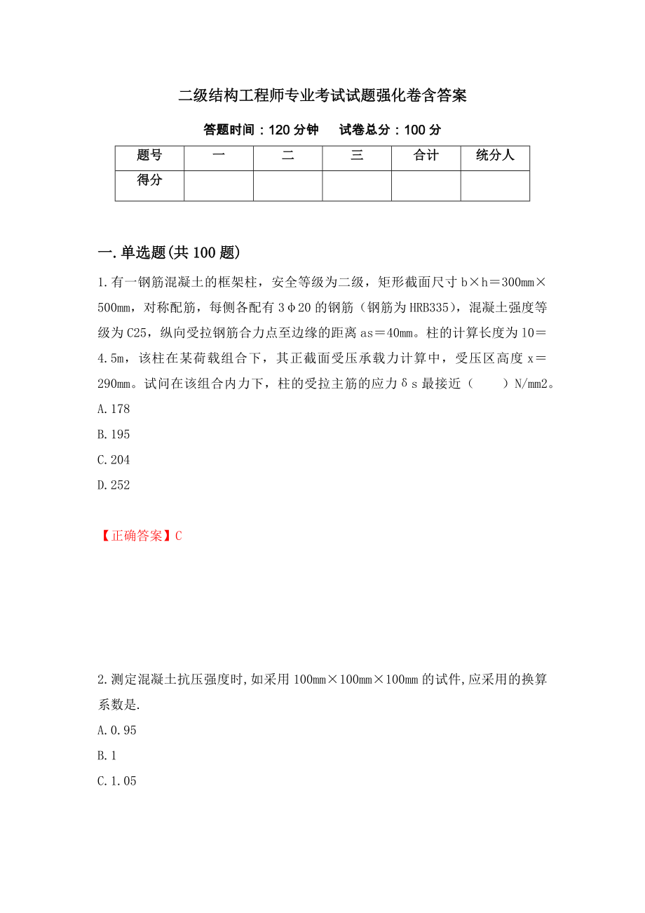 二级结构工程师专业考试试题强化卷含答案（第54卷）_第1页