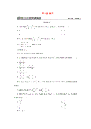 （浙江專用）2020版高考數(shù)學(xué)大一輪復(fù)習(xí) 第九章 平面解析幾何 第5講 橢圓練習(xí)（含解析）