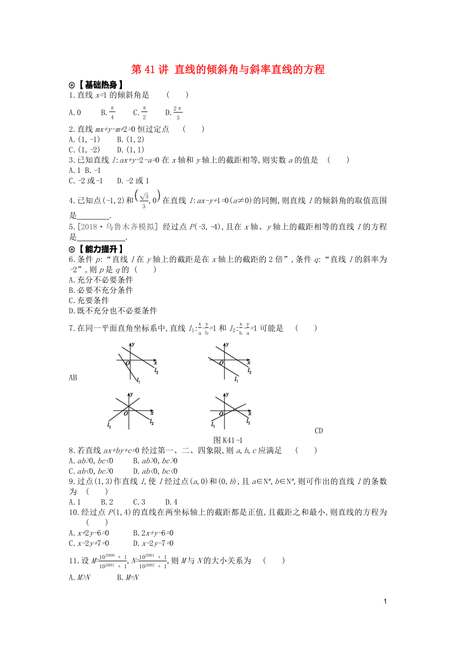 2020版高考數(shù)學復習 第八單元 第41講 直線的傾斜角與斜率、直線的方程練習 理 新人教A版_第1頁