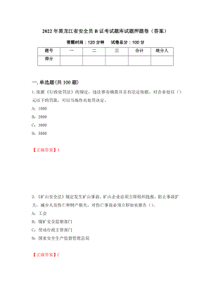 2022年黑龙江省安全员B证考试题库试题押题卷（答案）（第74次）