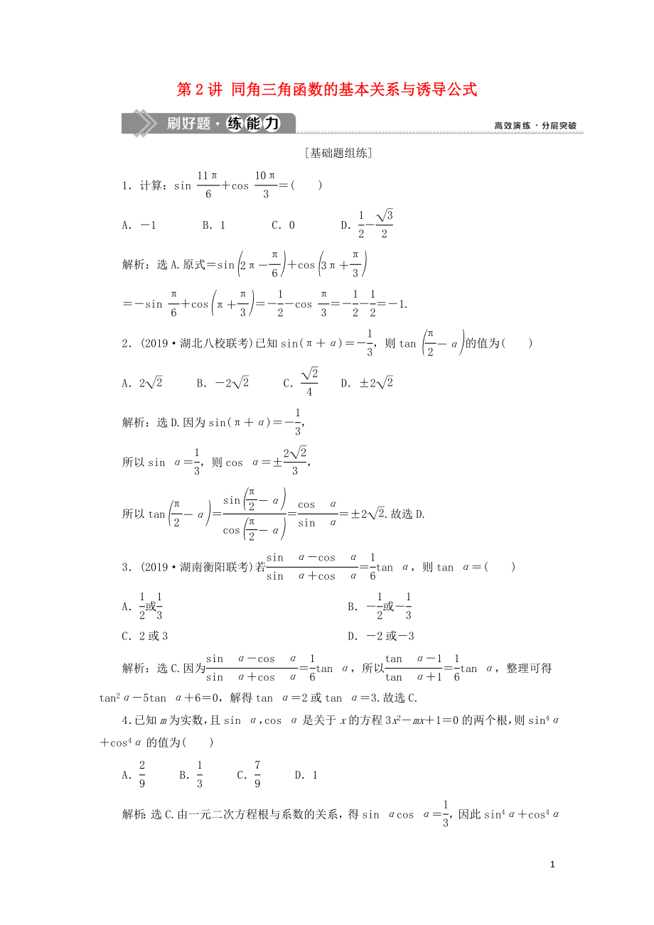 （課標(biāo)通用版）2020版高考數(shù)學(xué)大一輪復(fù)習(xí) 第四章 三角函數(shù)、解三角形 第2講 同角三角函數(shù)的基本關(guān)系與誘導(dǎo)公式檢測 文_第1頁