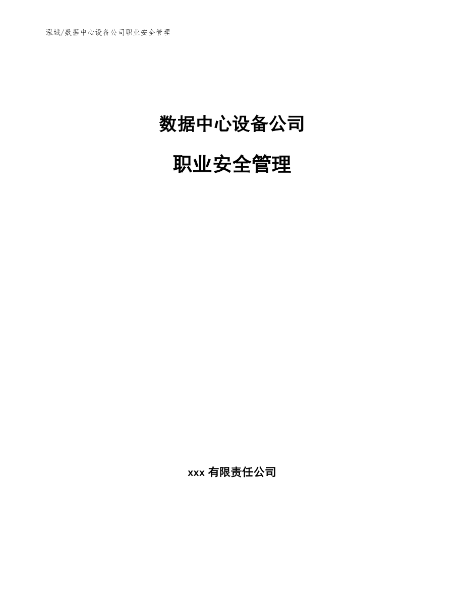 数据中心设备公司职业安全管理【范文】_第1页