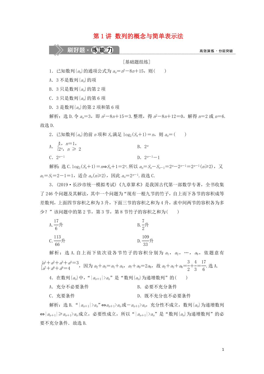 （課標(biāo)通用版）2020版高考數(shù)學(xué)大一輪復(fù)習(xí) 第六章 數(shù)列 第1講 數(shù)列的概念與簡(jiǎn)單表示法檢測(cè) 文_第1頁