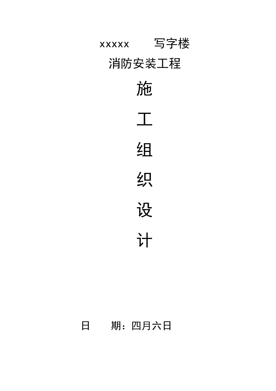 写字楼消防安装关键工程综合施工组织设计范本_第1页