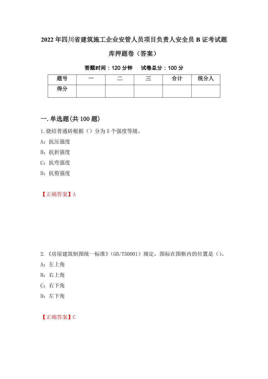 2022年四川省建筑施工企业安管人员项目负责人安全员B证考试题库押题卷（答案）（第72套）_第1页