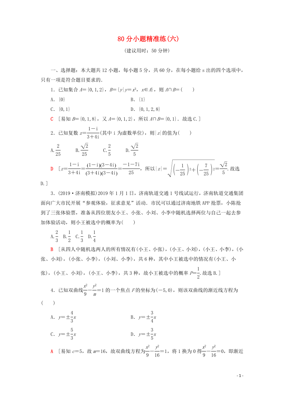 （通用版）2020高考數(shù)學(xué)二輪復(fù)習(xí) 80分小題精準(zhǔn)練（六）文_第1頁