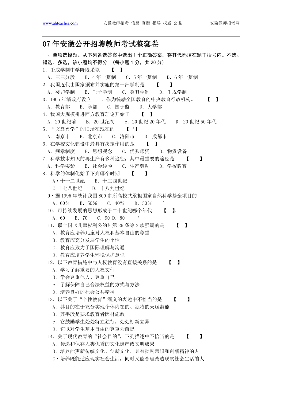 07年安徽公开招聘教师考试整套卷_第1页