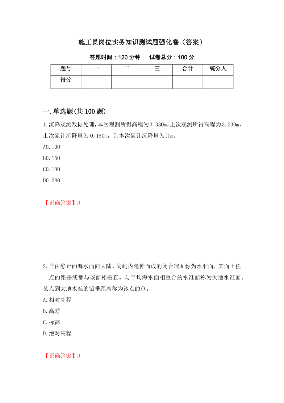 施工员岗位实务知识测试题强化卷（答案）（第43次）_第1页