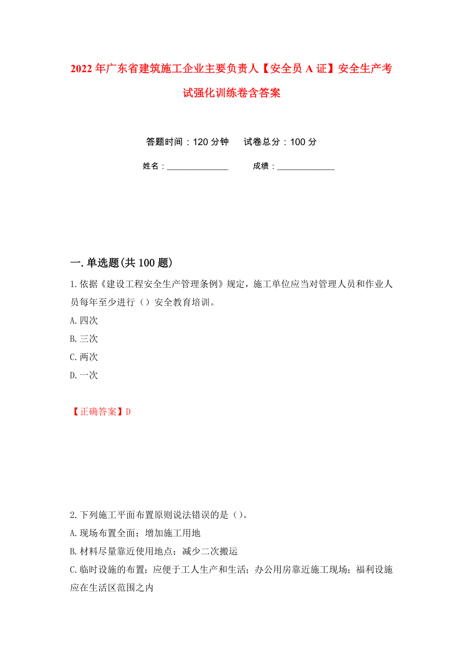 2022年广东省建筑施工企业主要负责人【安全员A证】安全生产考试强化训练卷含答案（第33次）_第1页